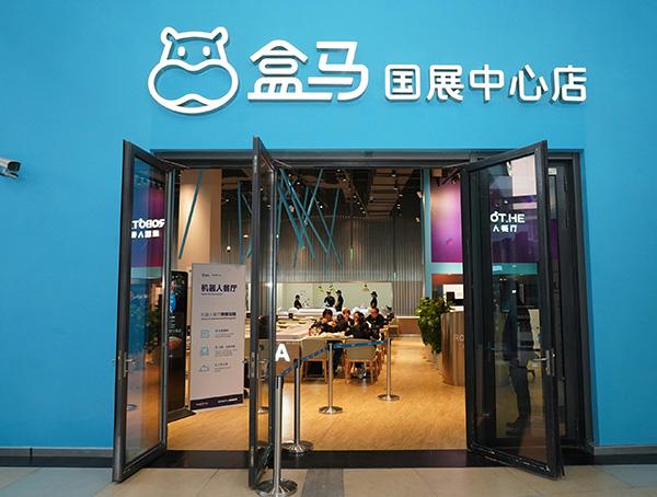 上海盒马国展中心店