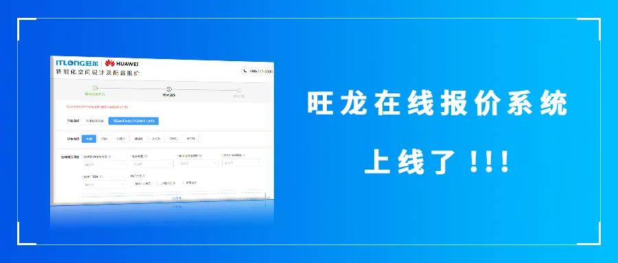 好消息！旺龙“在线报价系统”正式上线了！