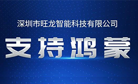 旺龙空间人机无感通行解决方案实现支持鸿蒙操作系统