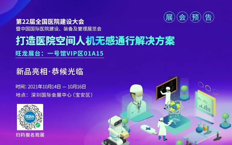 【观展指南】倒计时3天，旺龙与您相约CHCC2021第22届全国医院建设大会！