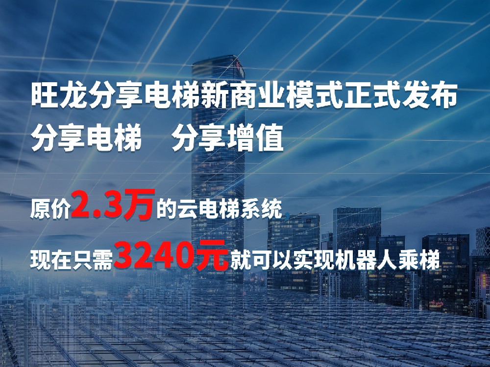 旺龙分享电梯在线获取入口公布，助推机器人乘梯分享增值，共建价值生态！