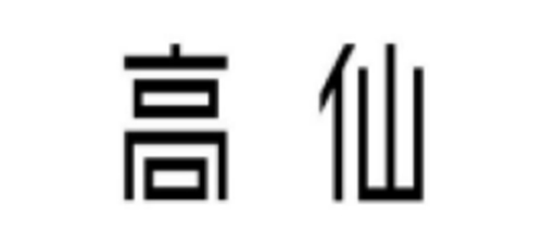 苏州高之仙自动化科技有限公司