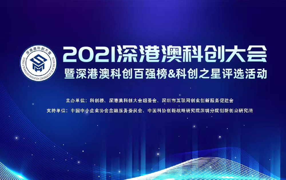 喜报｜旺龙智能荣登2021深港澳科创新锐企业TOP100榜单，创新实力再获认可！