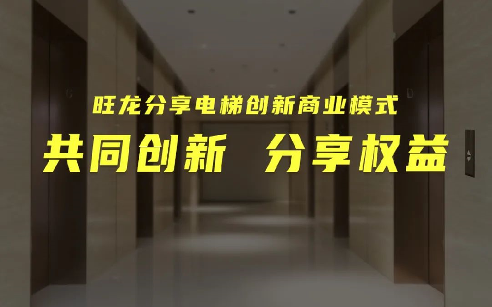 共同创新，分享增值｜旺龙在线提供数千分享电梯项目与合作伙伴共享发展商机