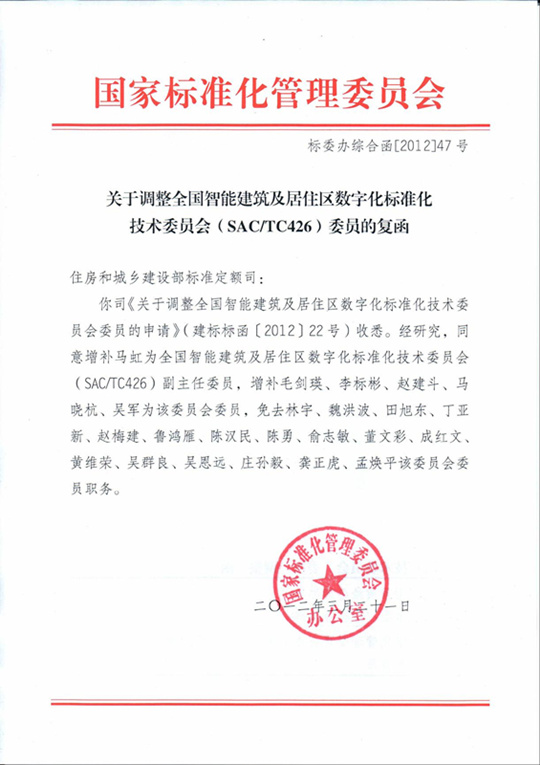 热烈庆祝旺龙公司正式成为国家住建部智标委观察员